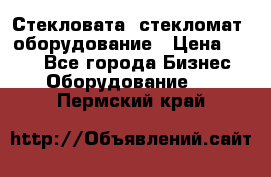 Стекловата /стекломат/ оборудование › Цена ­ 100 - Все города Бизнес » Оборудование   . Пермский край